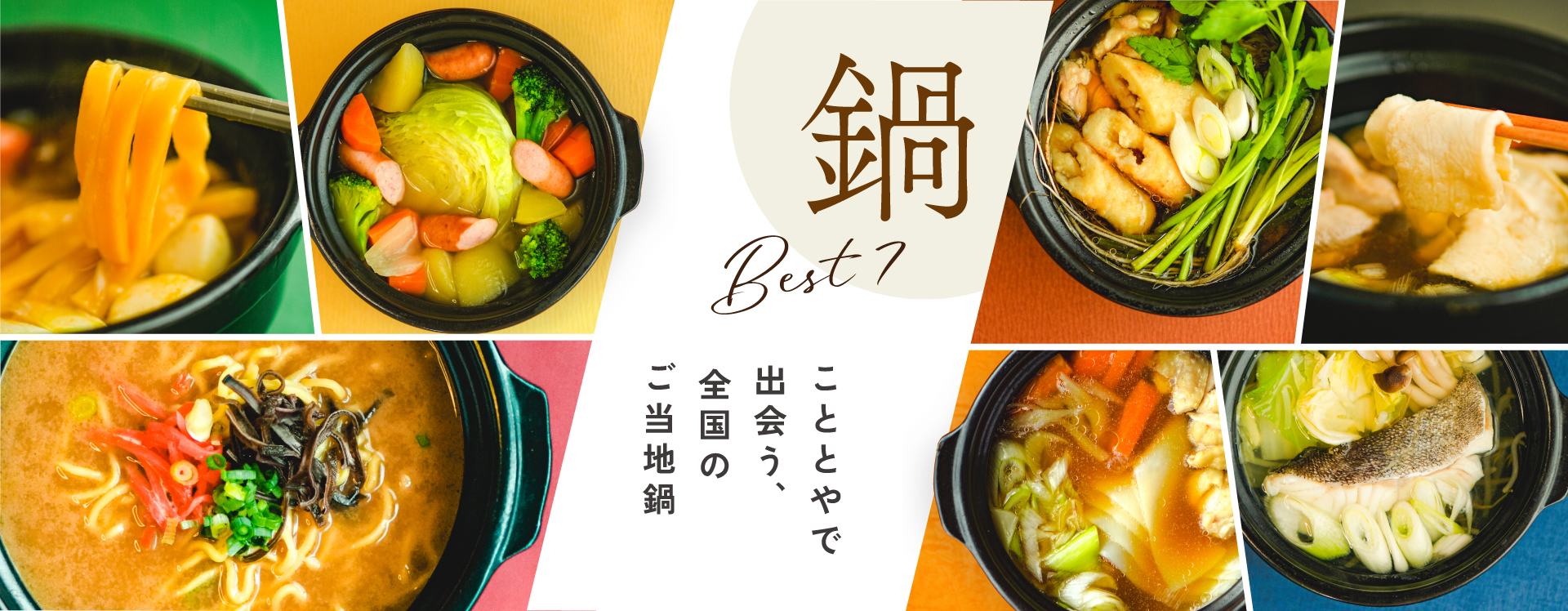 こととやで出会う、
全国のご当地鍋