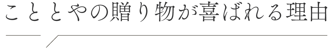 こととやの贈り物が喜ばれる理由