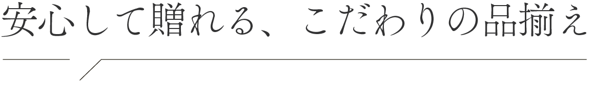 安心して贈れる、こだわりの品揃え