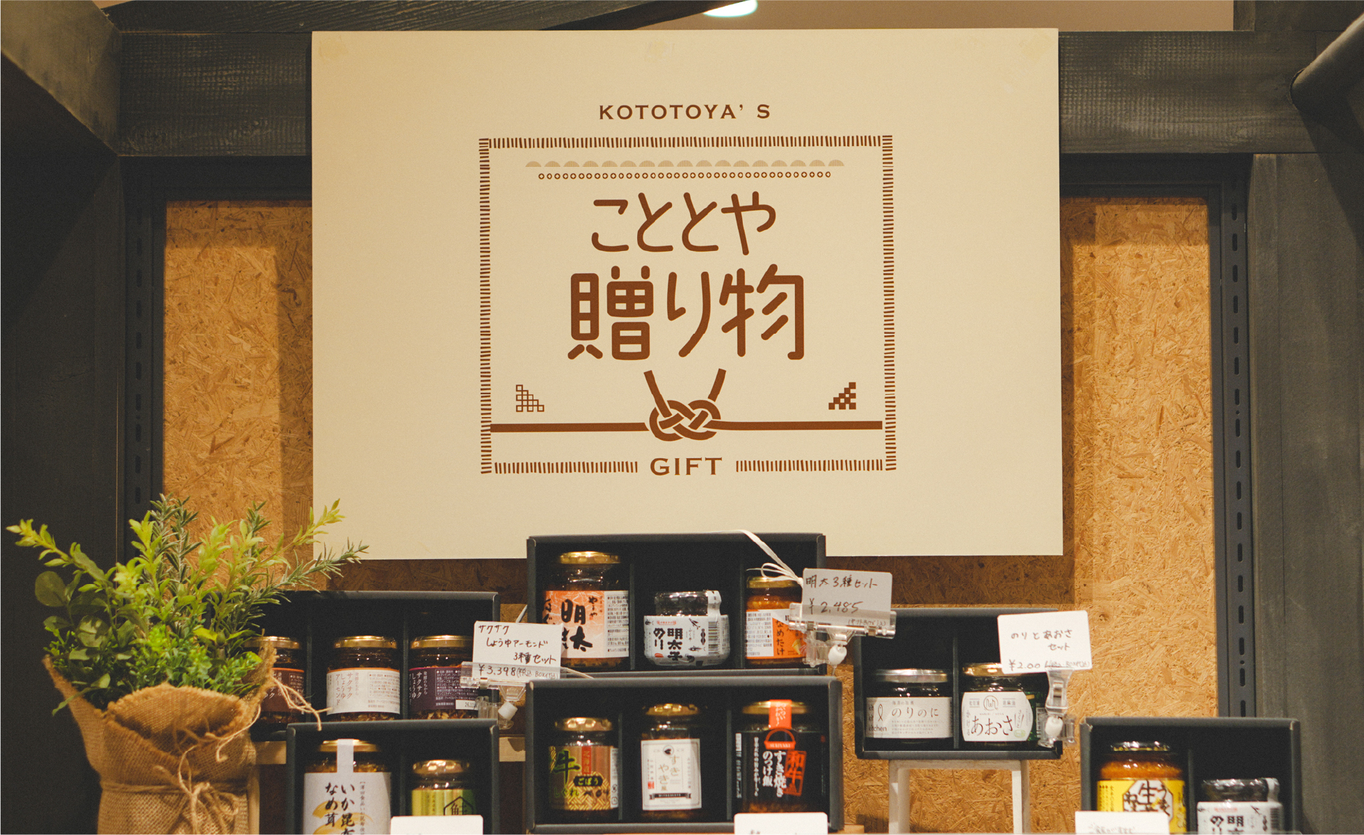 こととやの贈り物が喜ばれる理由