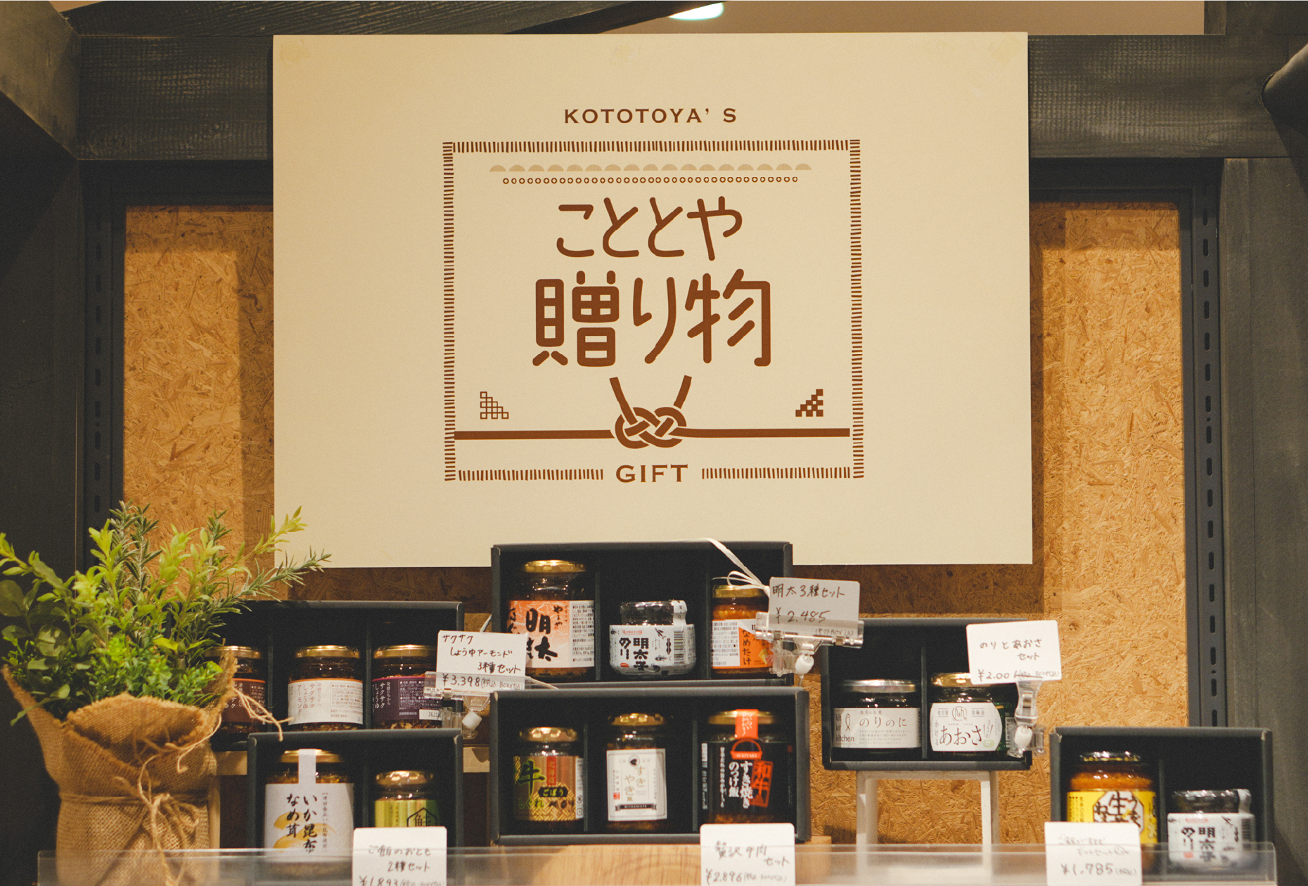 こととやの贈り物が喜ばれる理由