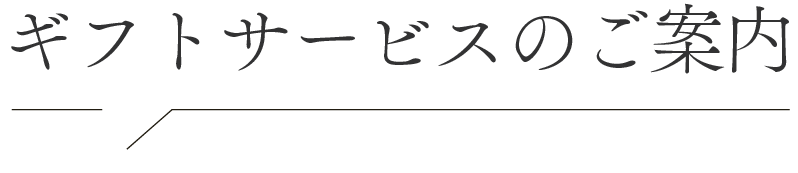 ギフトサービスのご案内