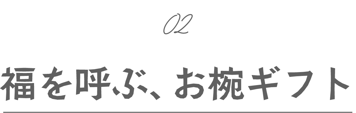 福を呼ぶお椀