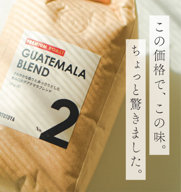 価格も味も大満足！こととやのコーヒー