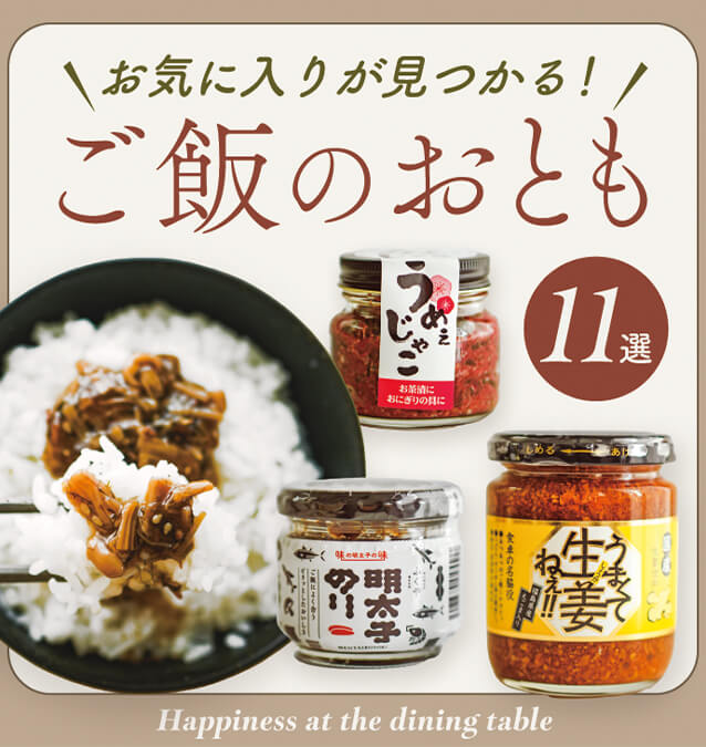 ひと口で、幸せが広がる ご飯のお供11選