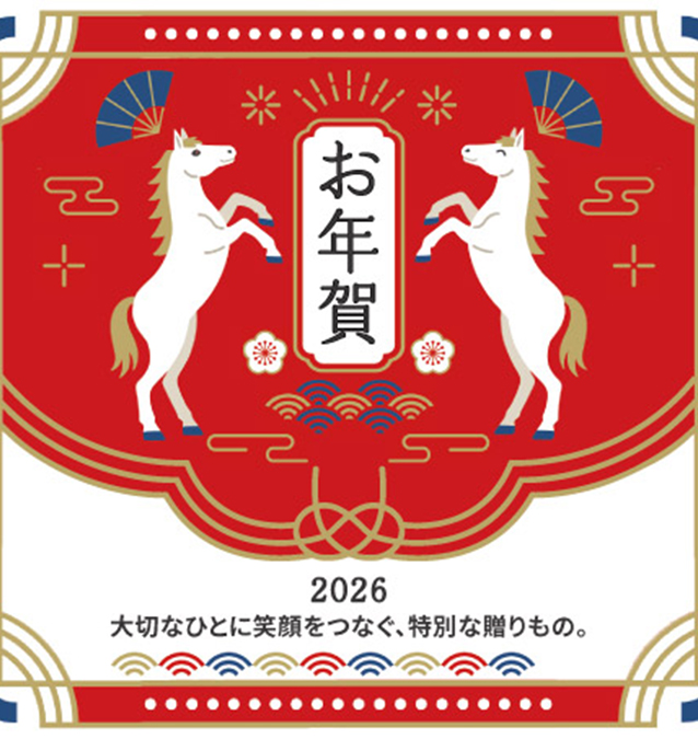 お年賀2026 大切なひとに笑顔をつなぐ 特別な贈りもの9選