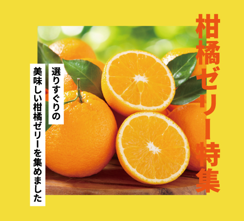みかんゼリー