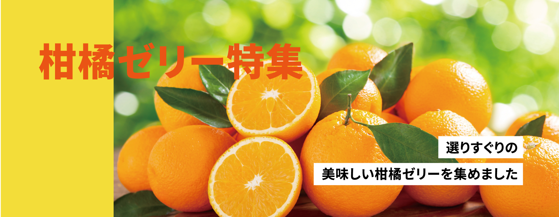みかんゼリー
