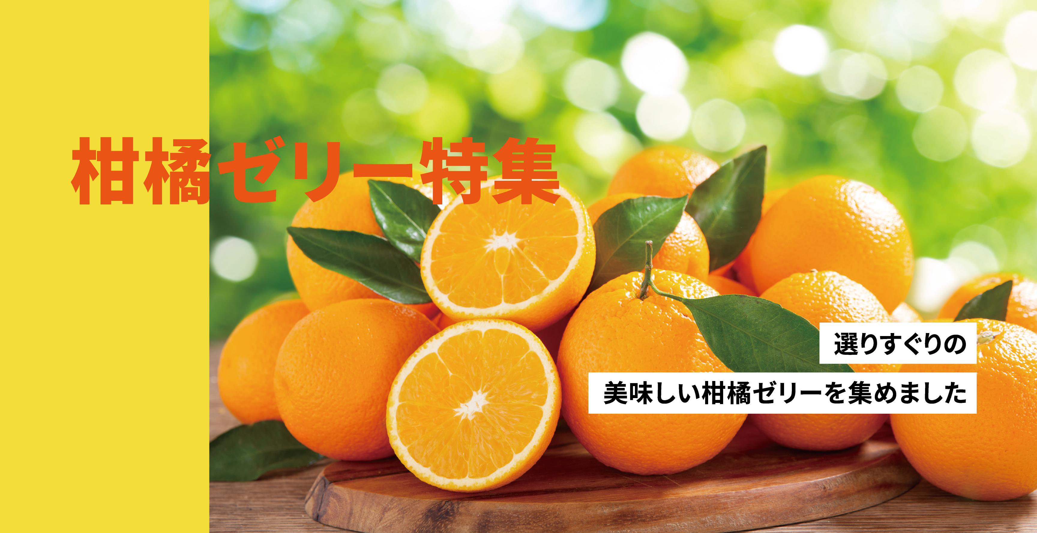 みかんゼリー