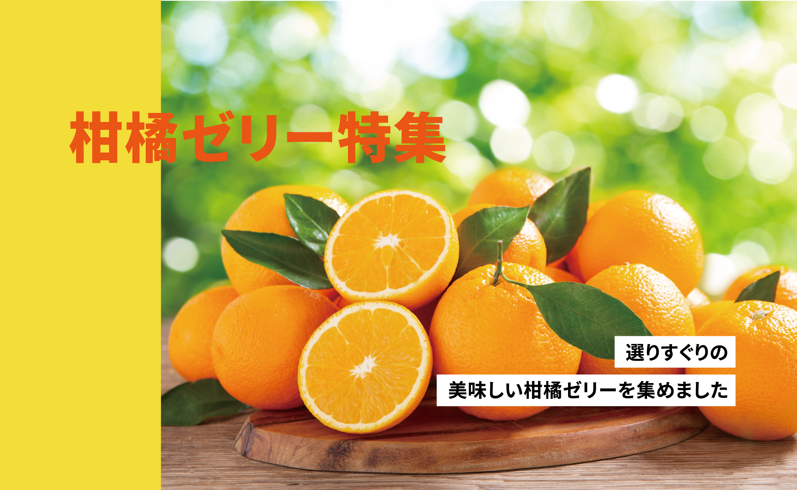 みかんゼリー