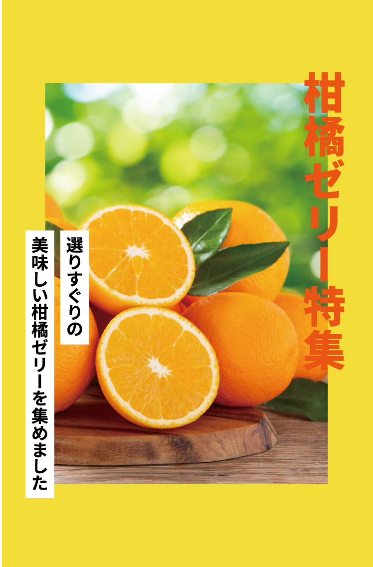 みかんゼリー