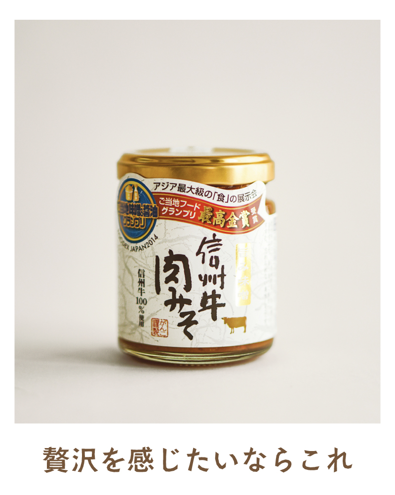 信州牛肉みそ