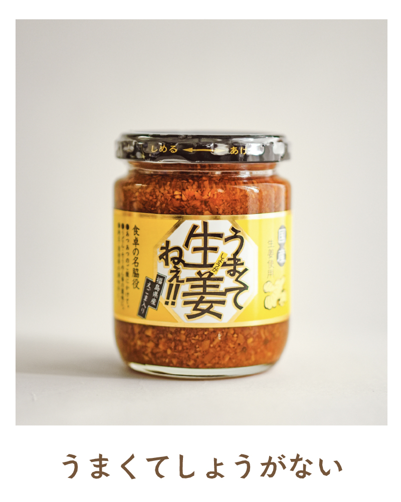 うまくて生姜ねぇ