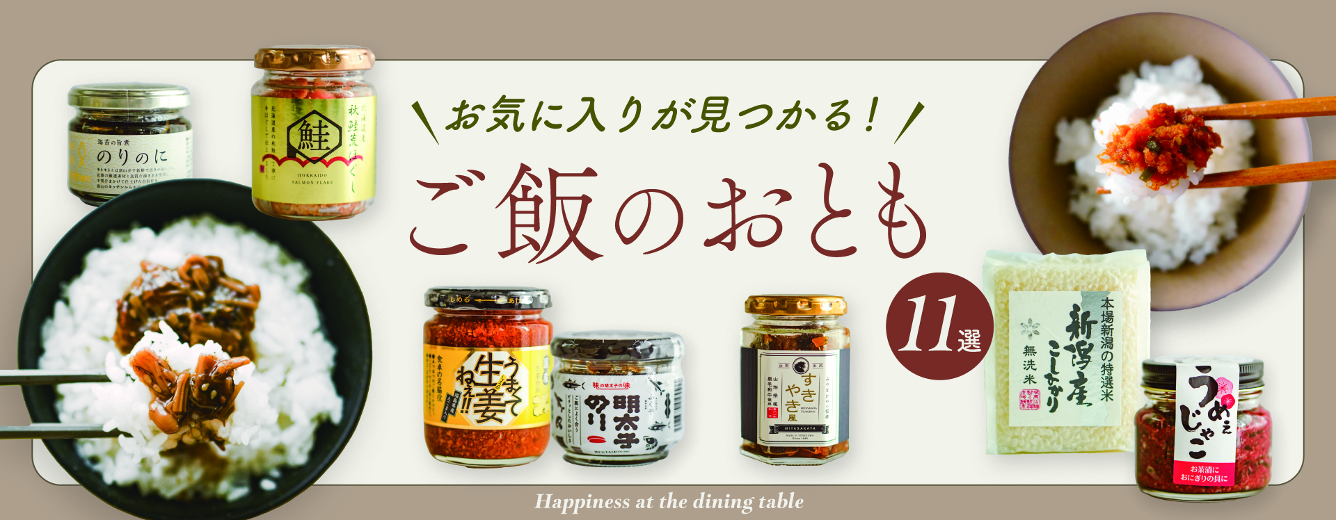 ひと口で、幸せが広がる
ご飯のお供11選