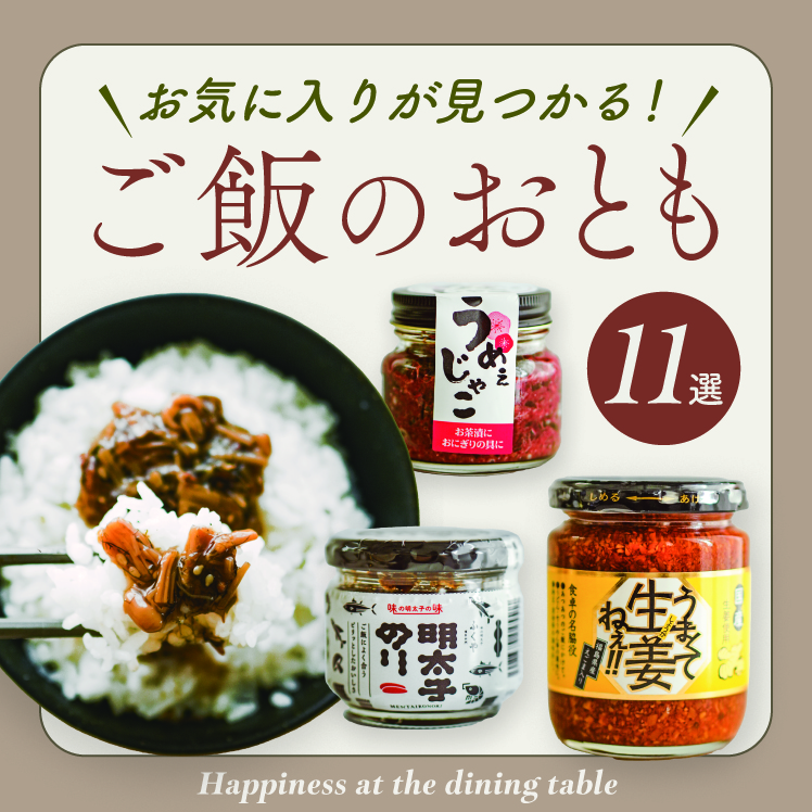 ひと口で、幸せが広がる
ご飯のお供11選