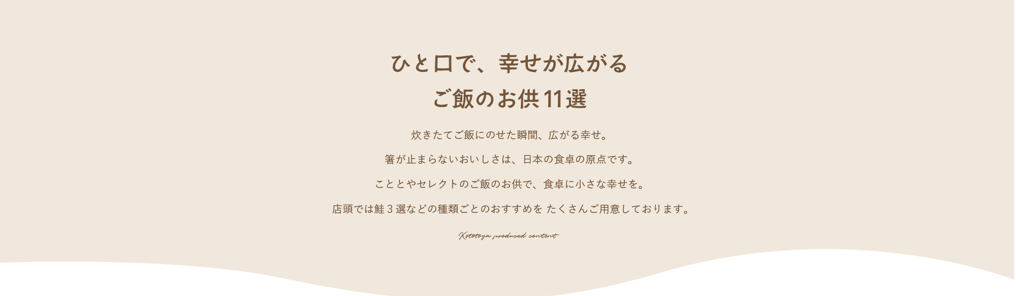 ひと口で、幸せが広がる
ご飯のお供11選