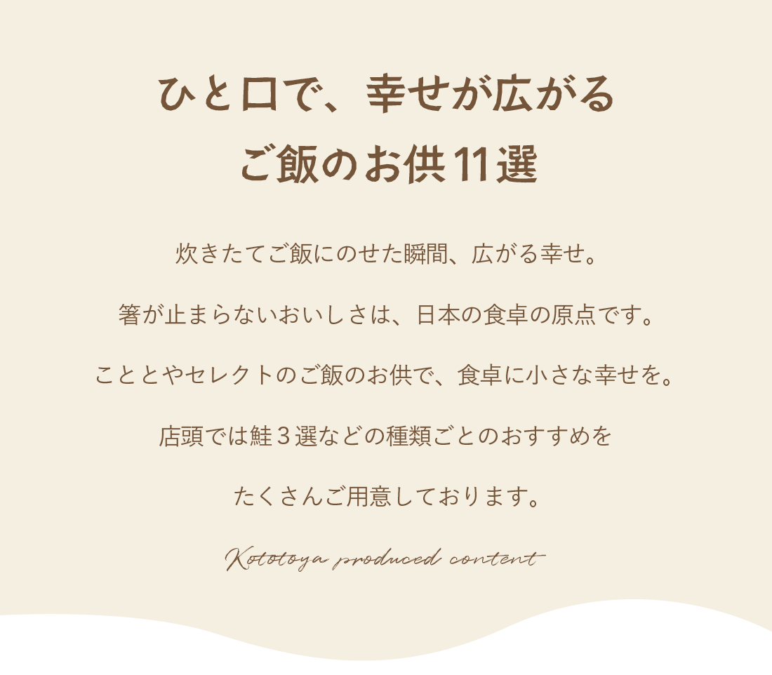 ひと口で、幸せが広がる
ご飯のお供11選