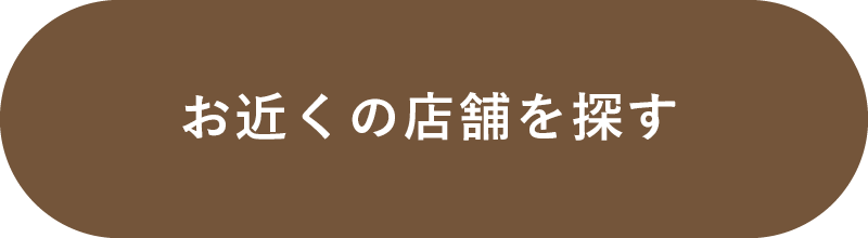 お近くの店舗を探す