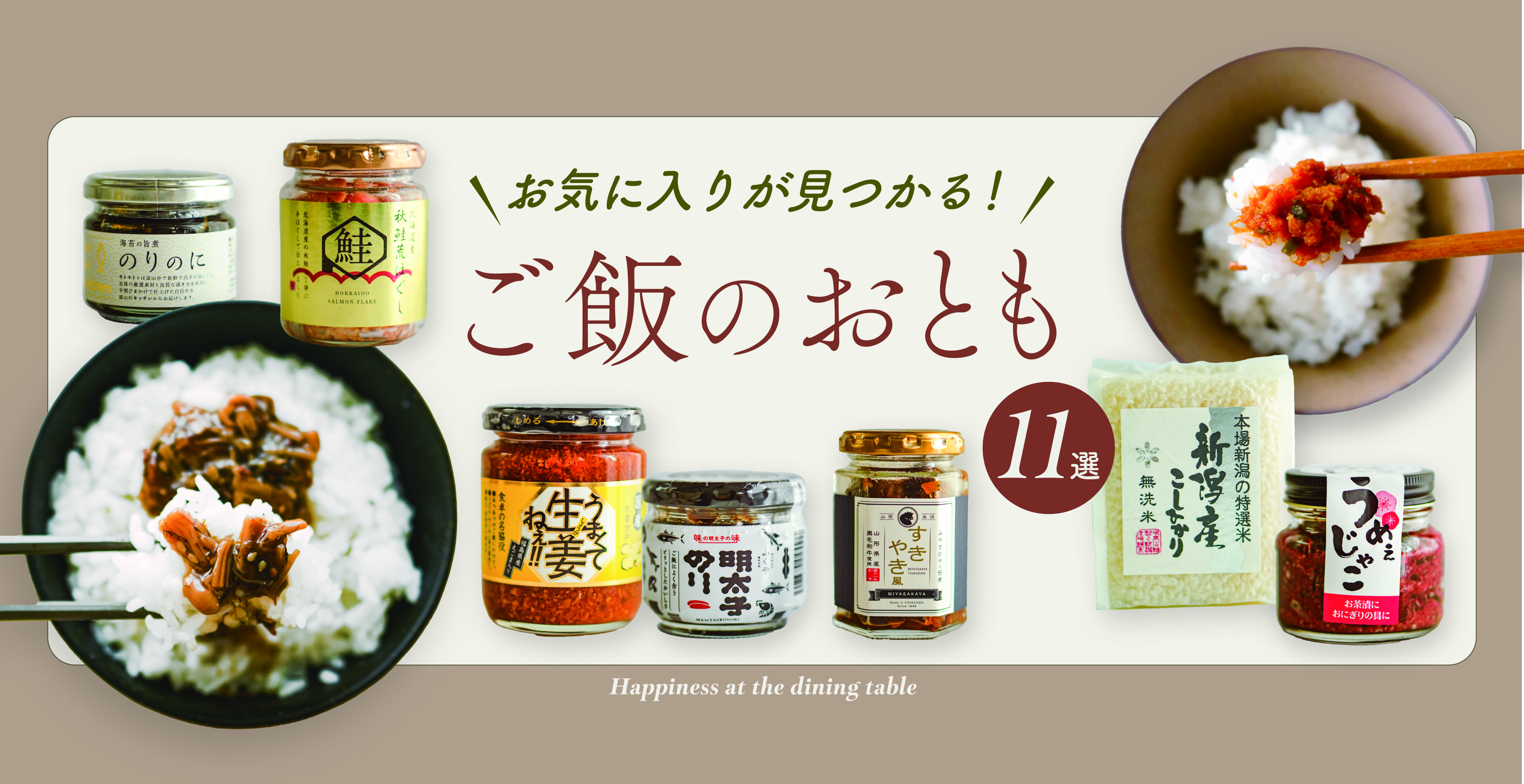 ご飯のお供