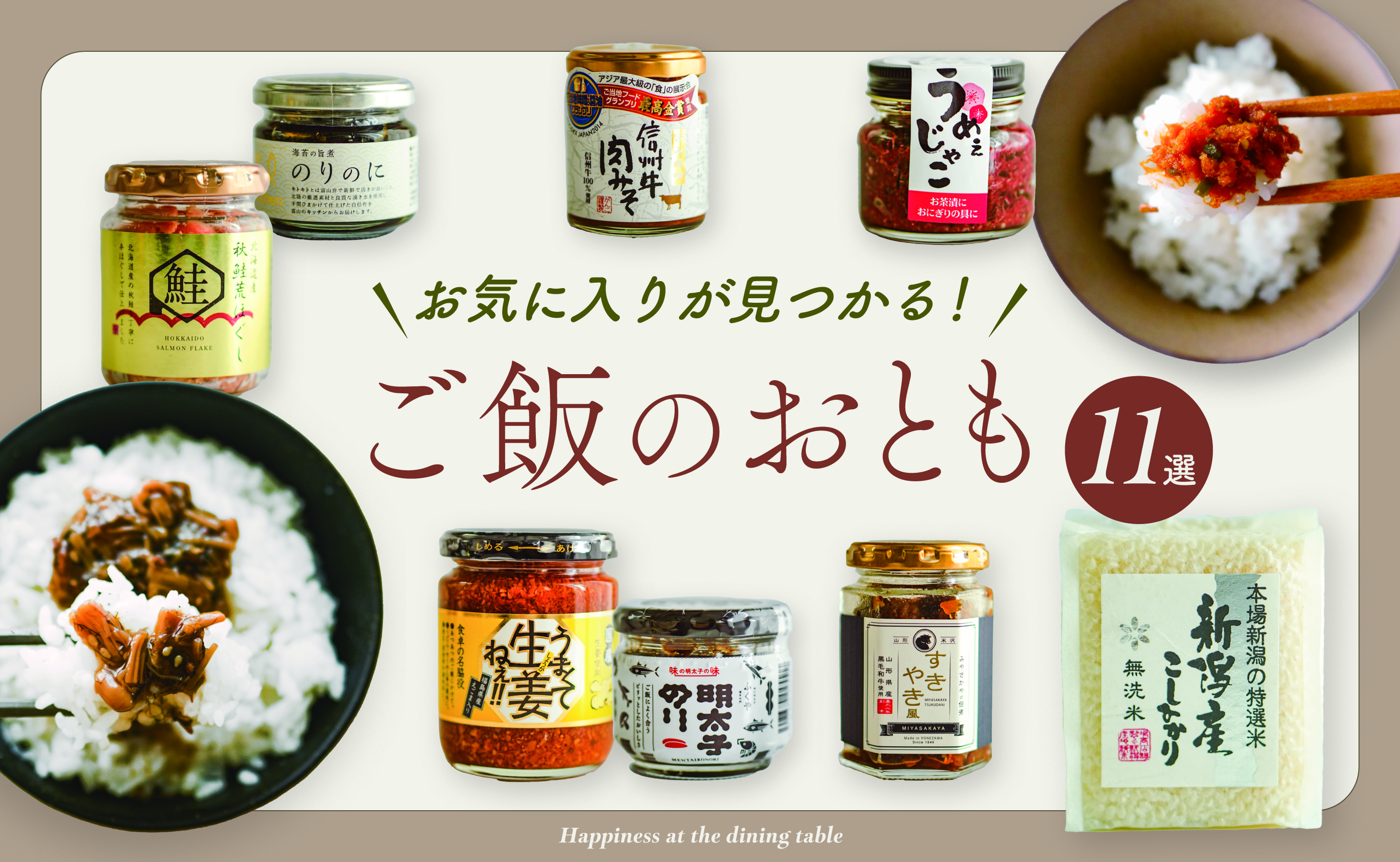 ご飯のお供