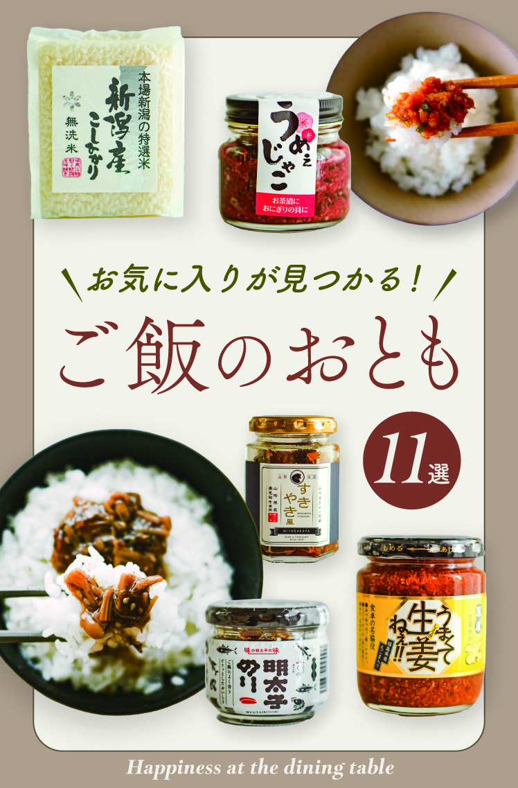 ご飯のお供