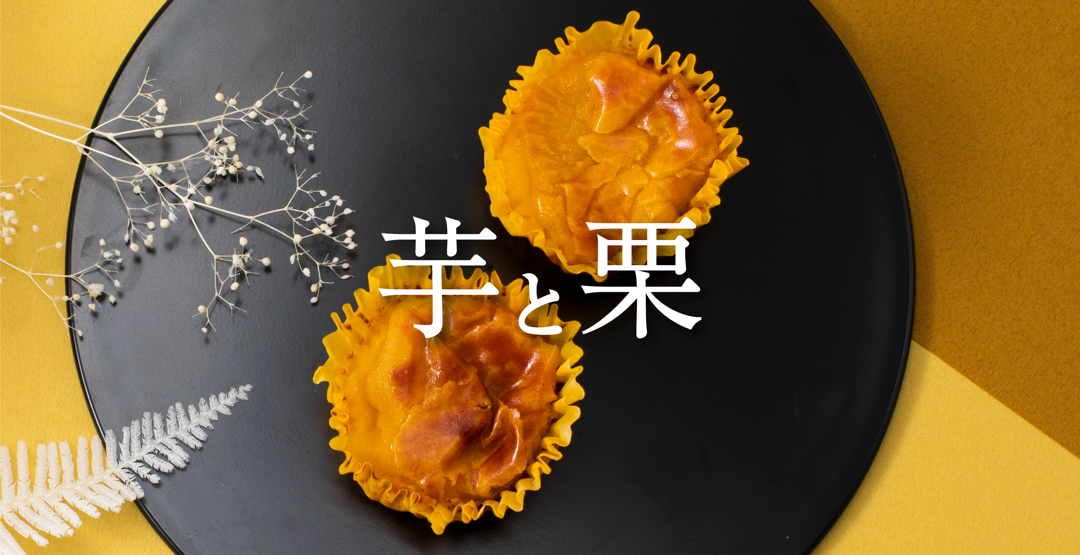 芋と栗