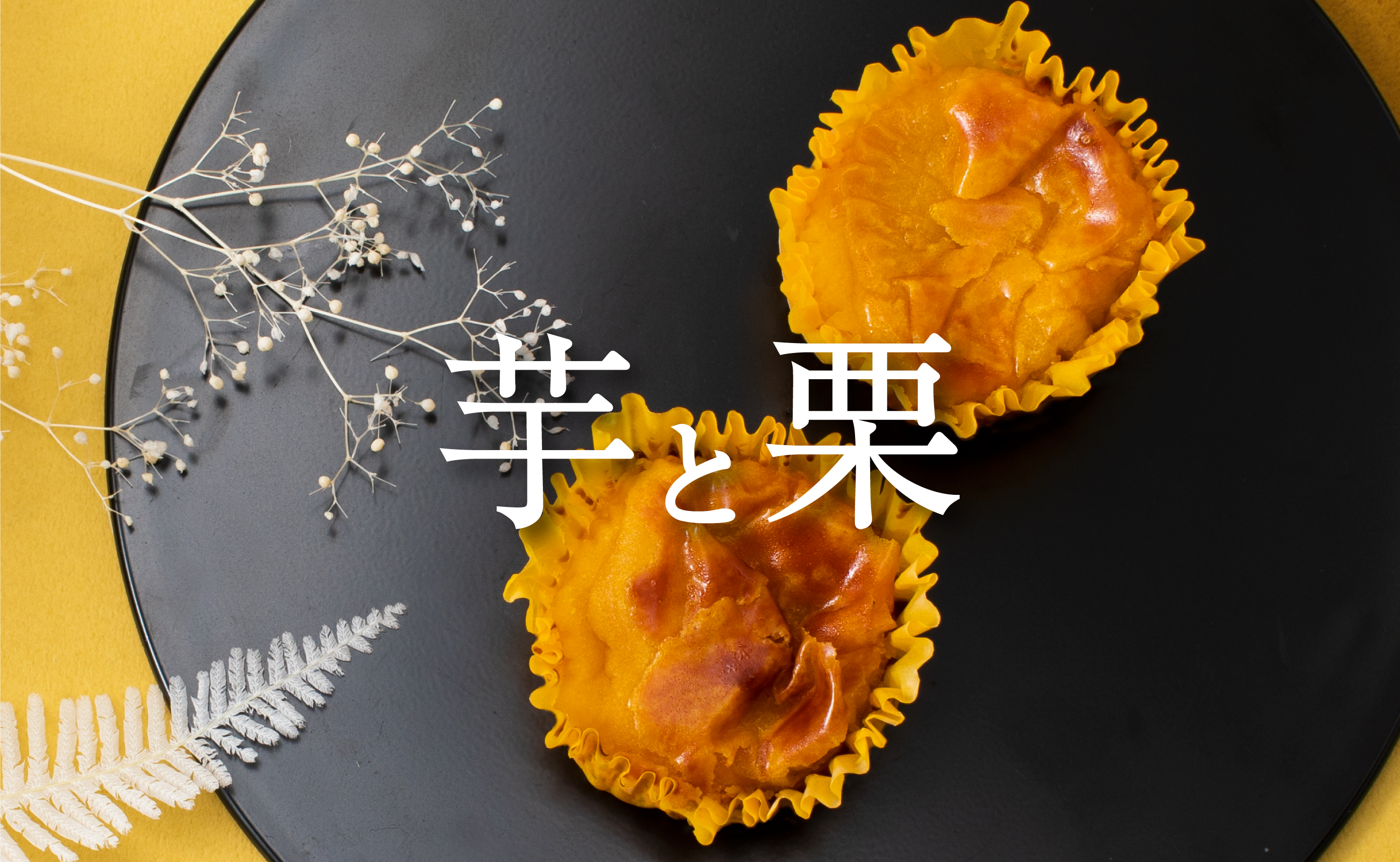 芋と栗