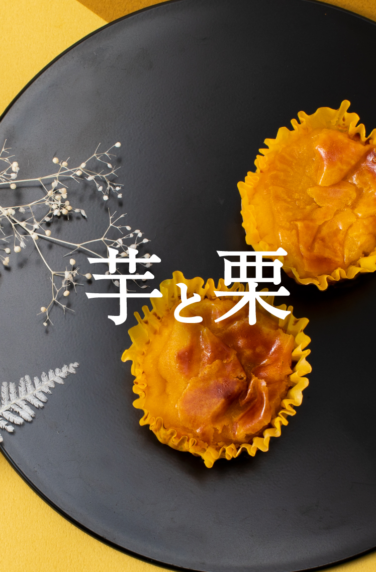 芋と栗