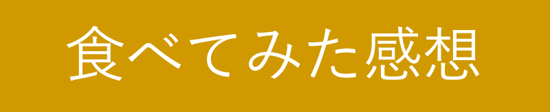 食べてみた感想