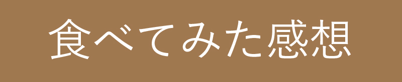 食べてみた感想