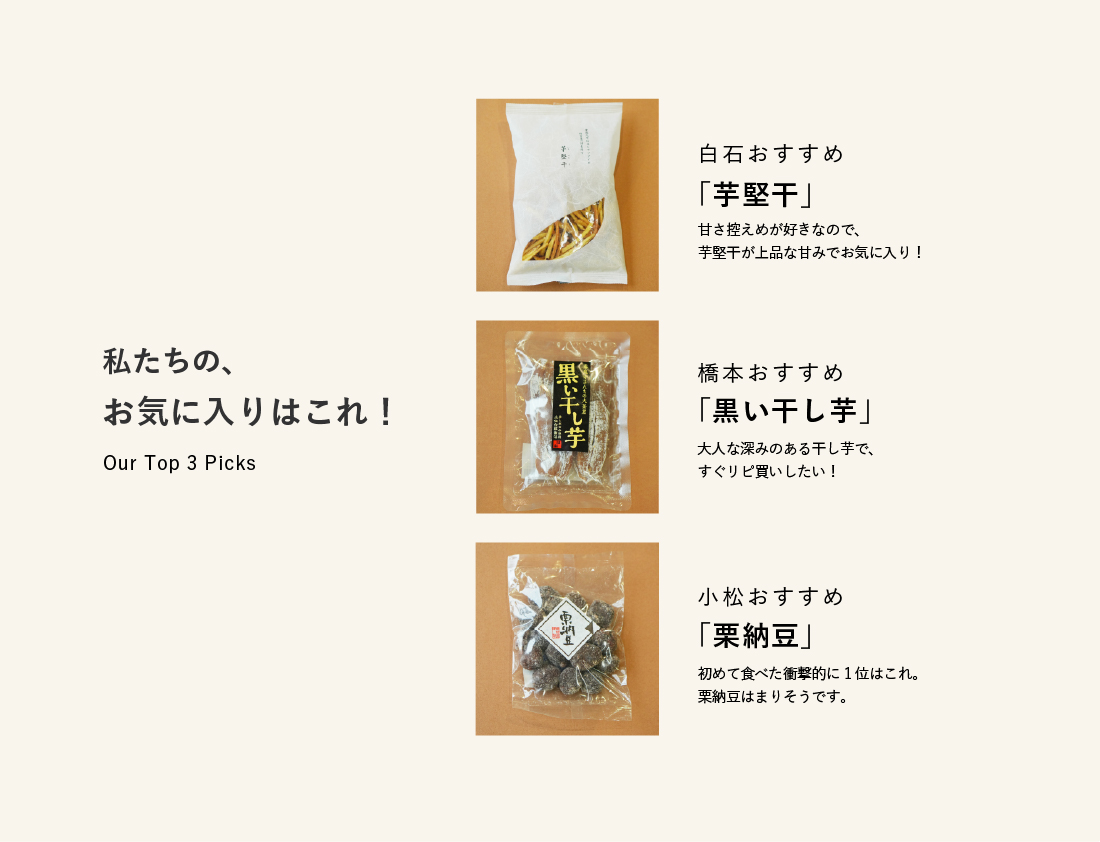 私たちの、お気に入りはこれ!