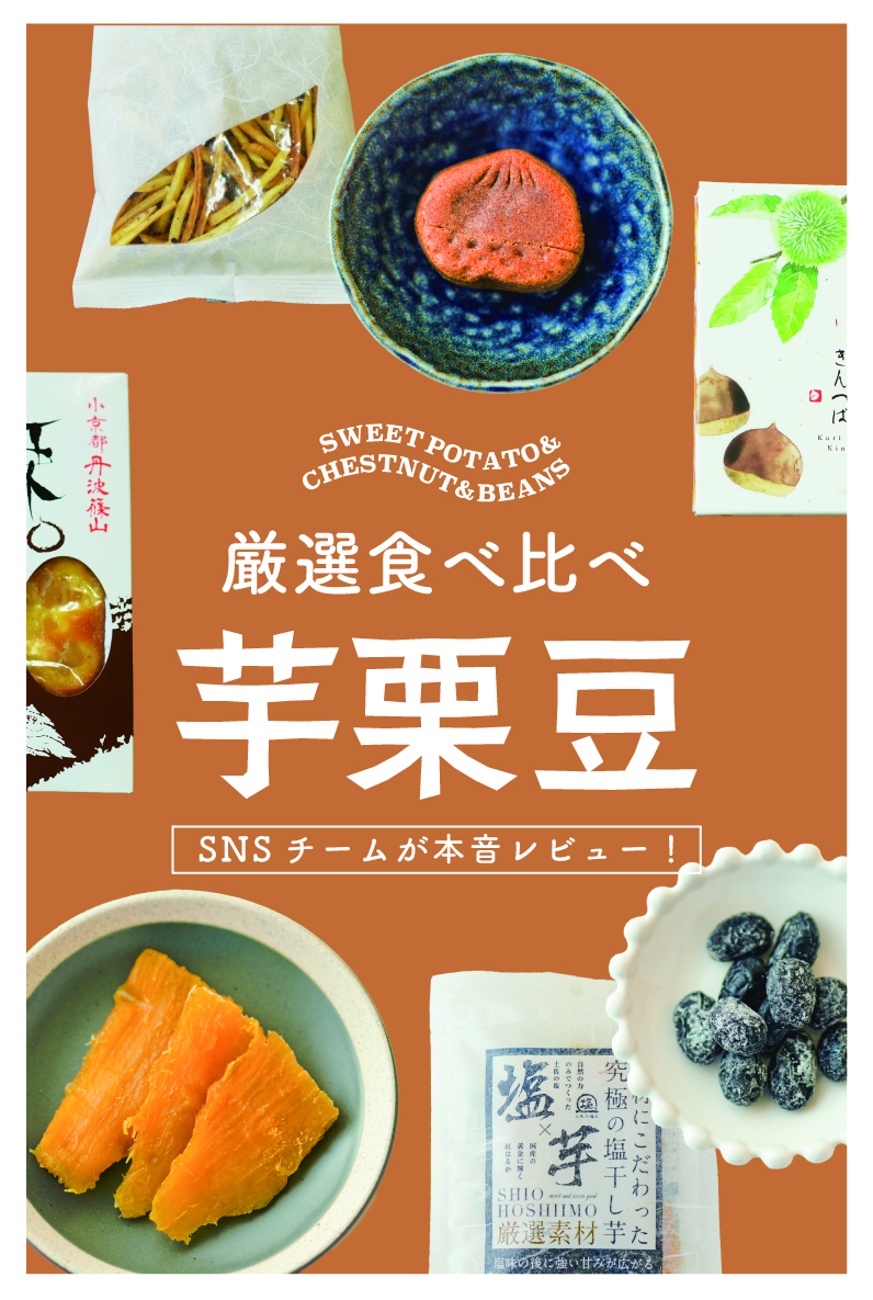 芋栗