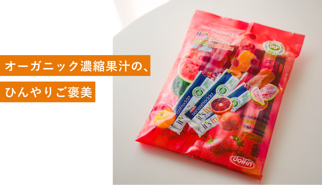 オーガニック濃縮果汁の、ひんやりご褒美