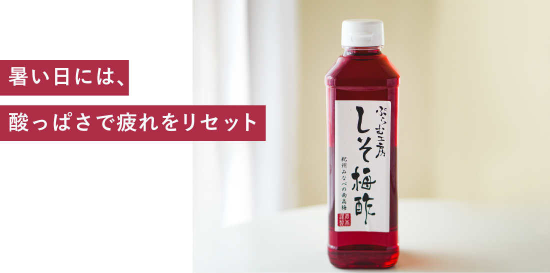 酸っぱさで疲れをリセット