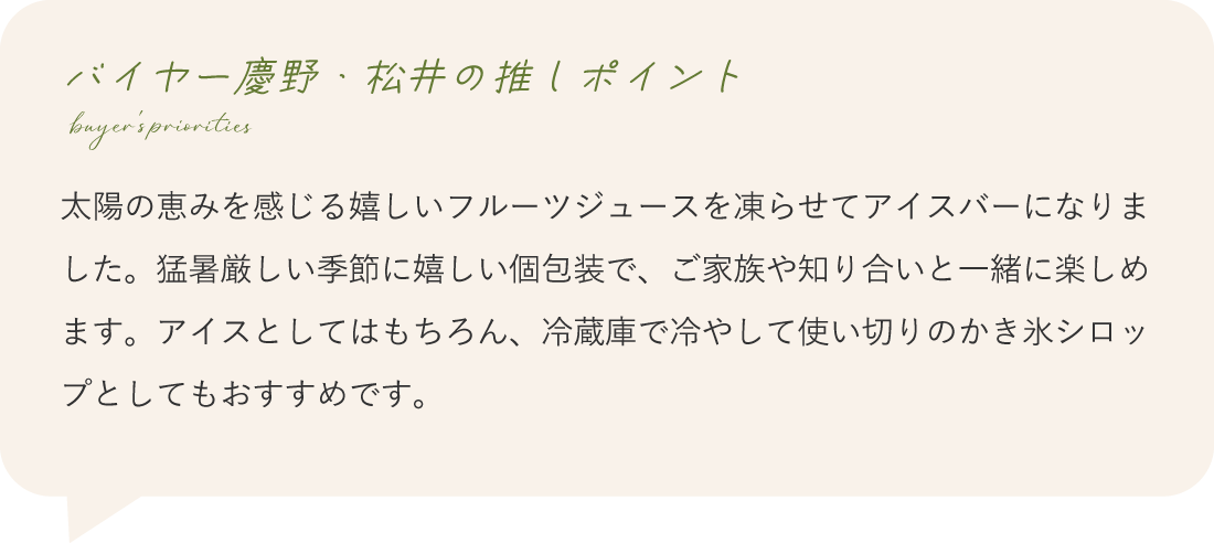 オーガニック濃縮果汁の、ひんやりご褒美