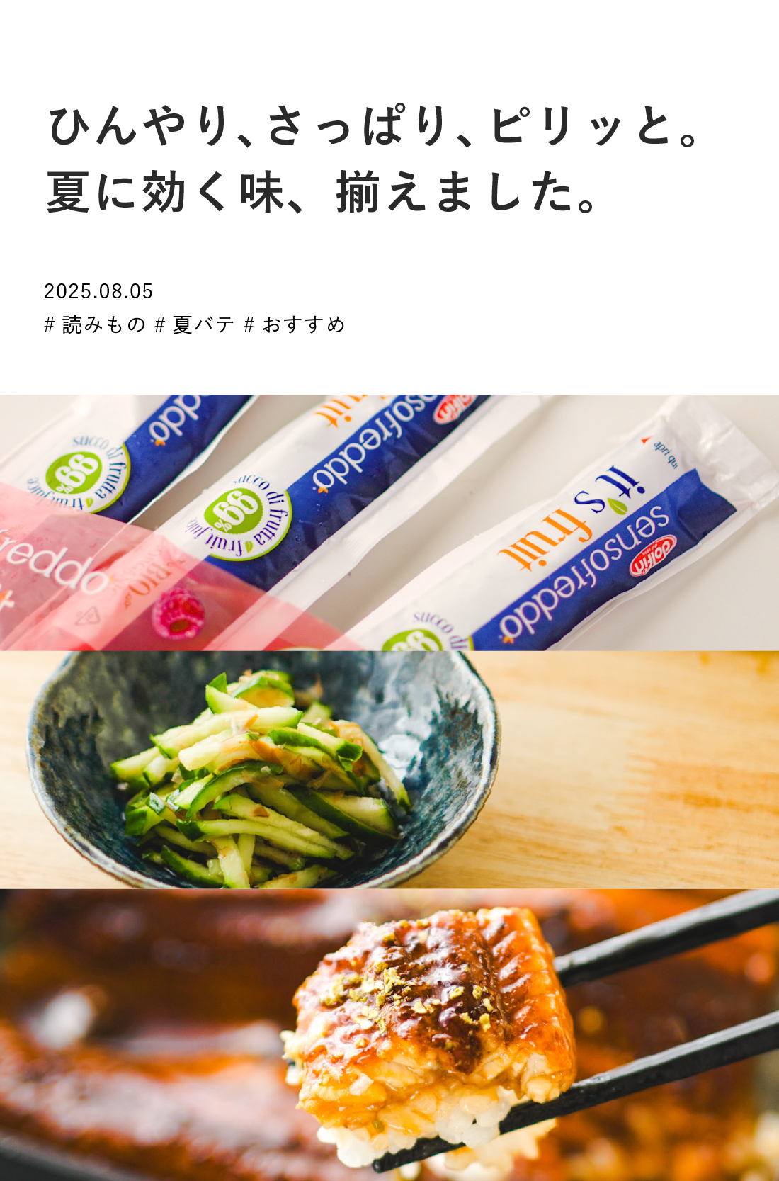 ひんやり、さっぱり、ピリッと。
夏に効く味、揃えました。