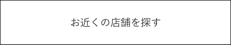 お近くの店舗を探す