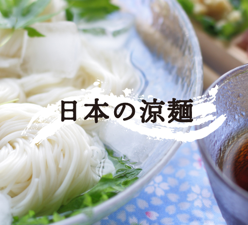 日本の涼麺