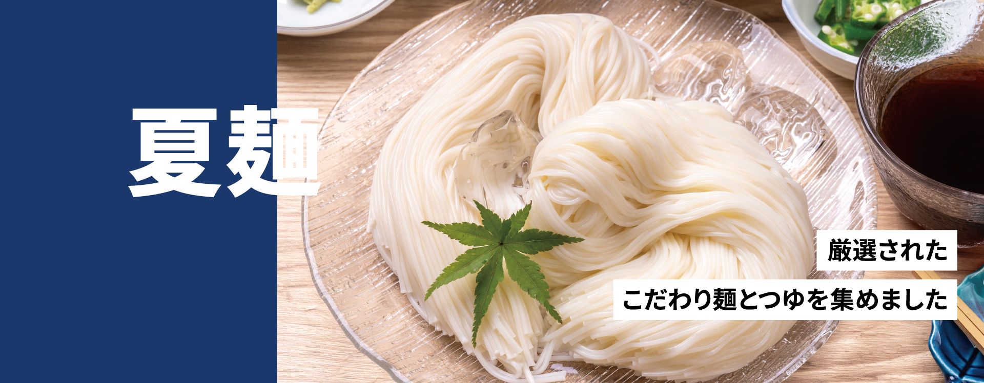 夏麺