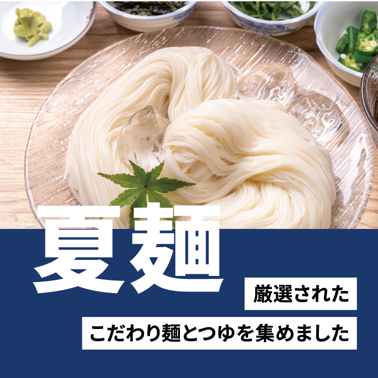 夏麺