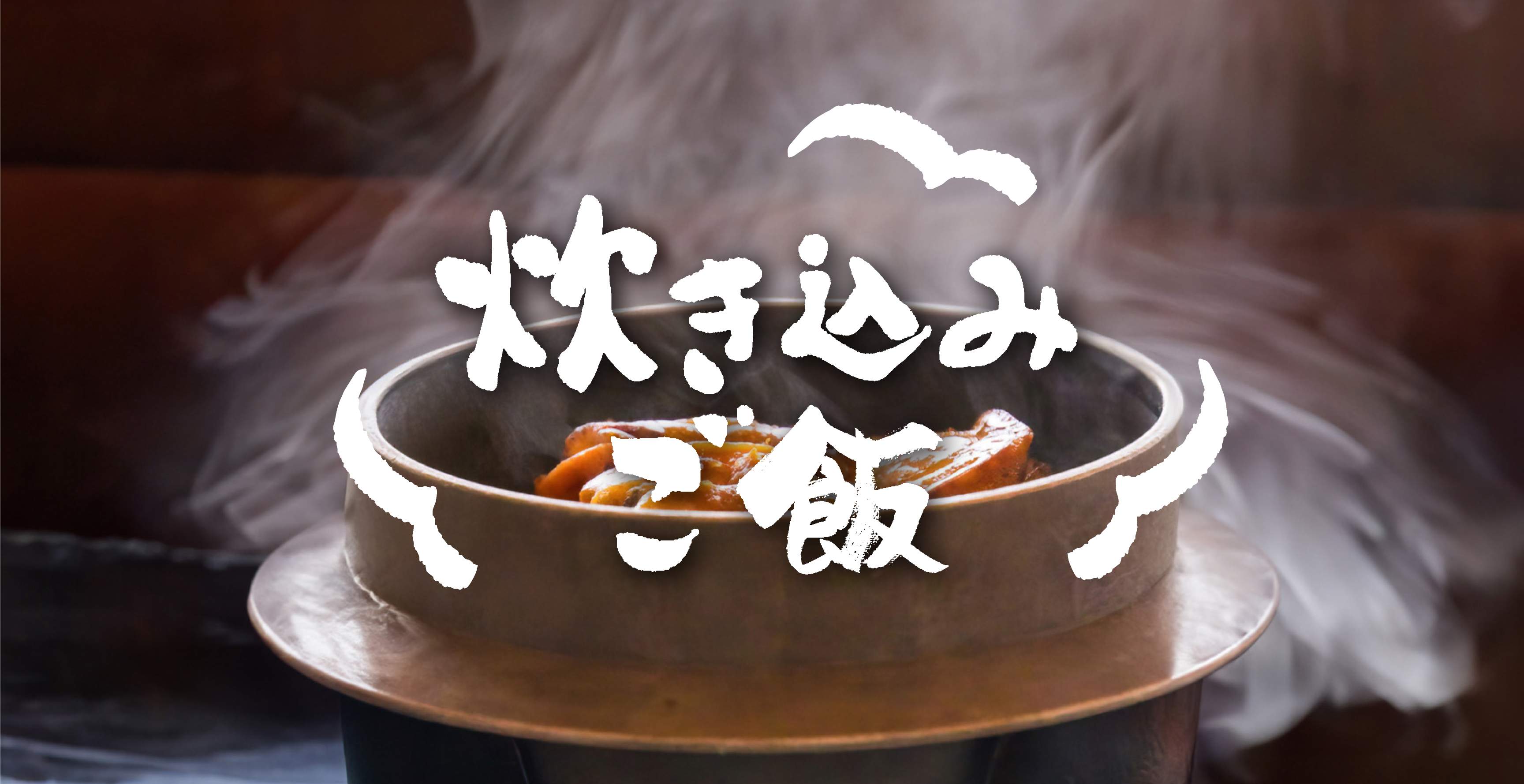 炊き込みご飯