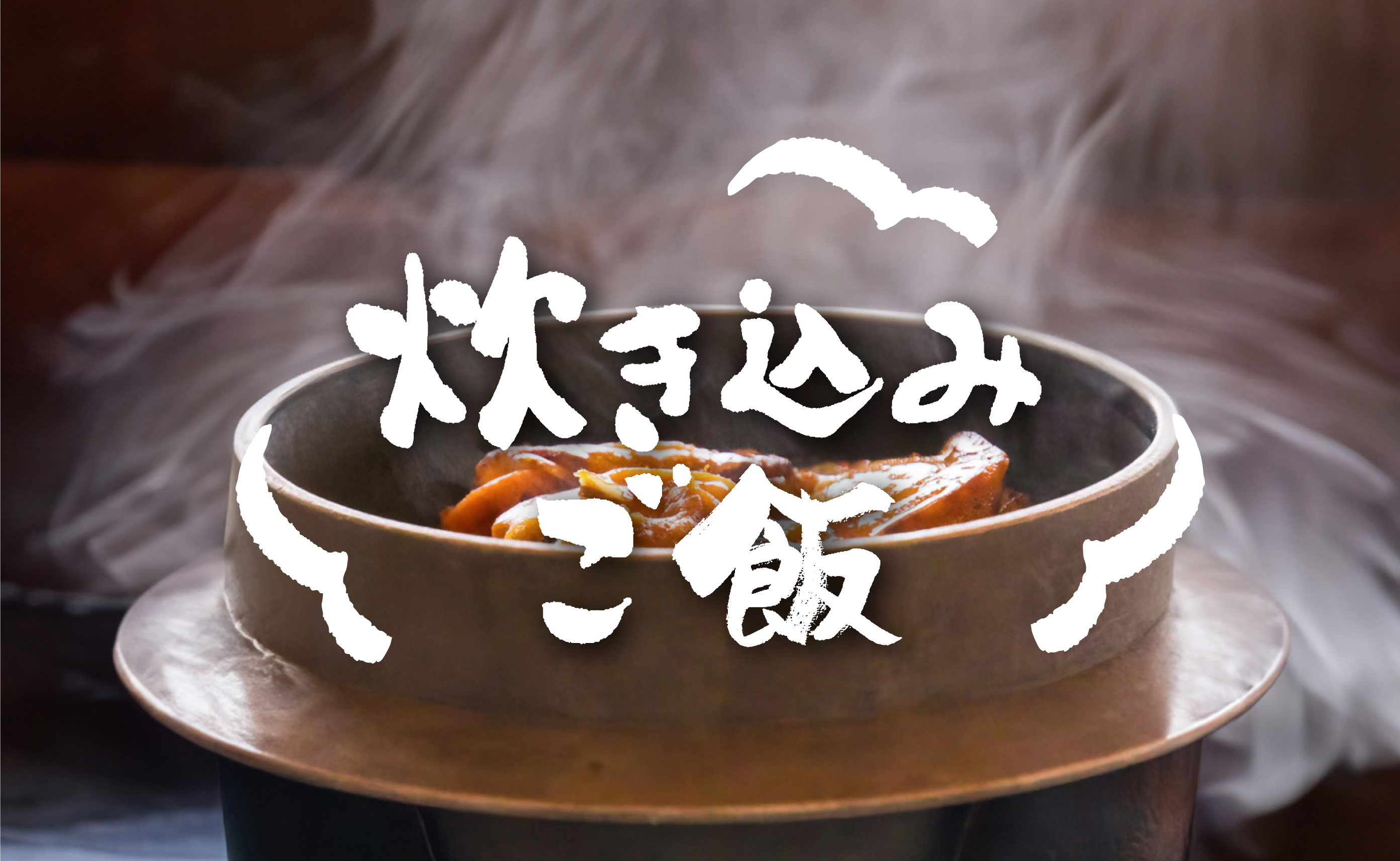炊き込みご飯