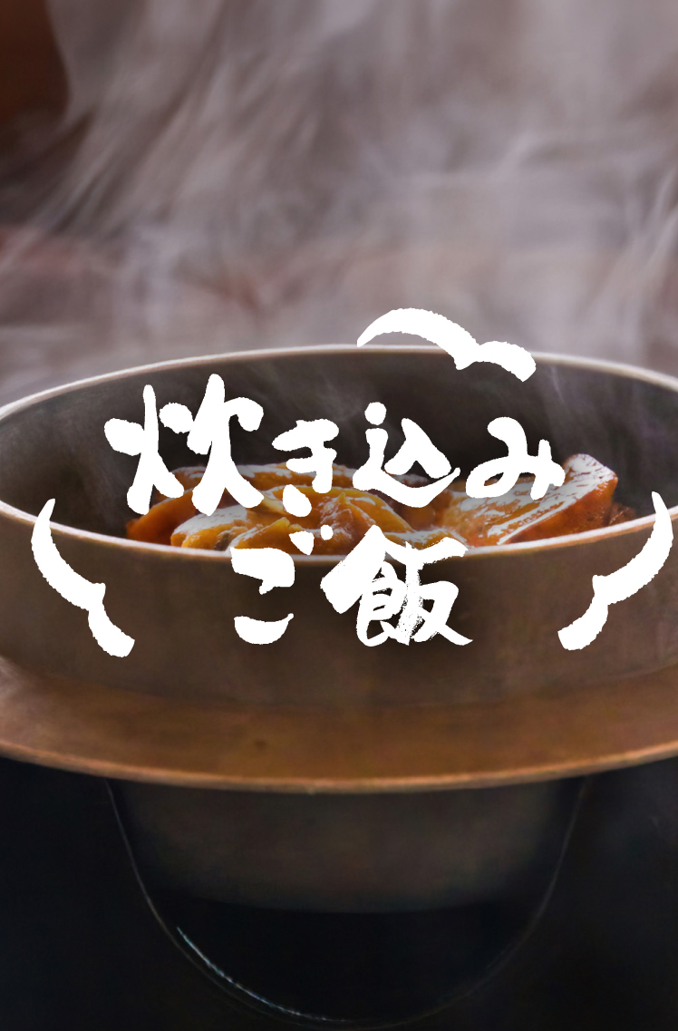 炊き込みご飯