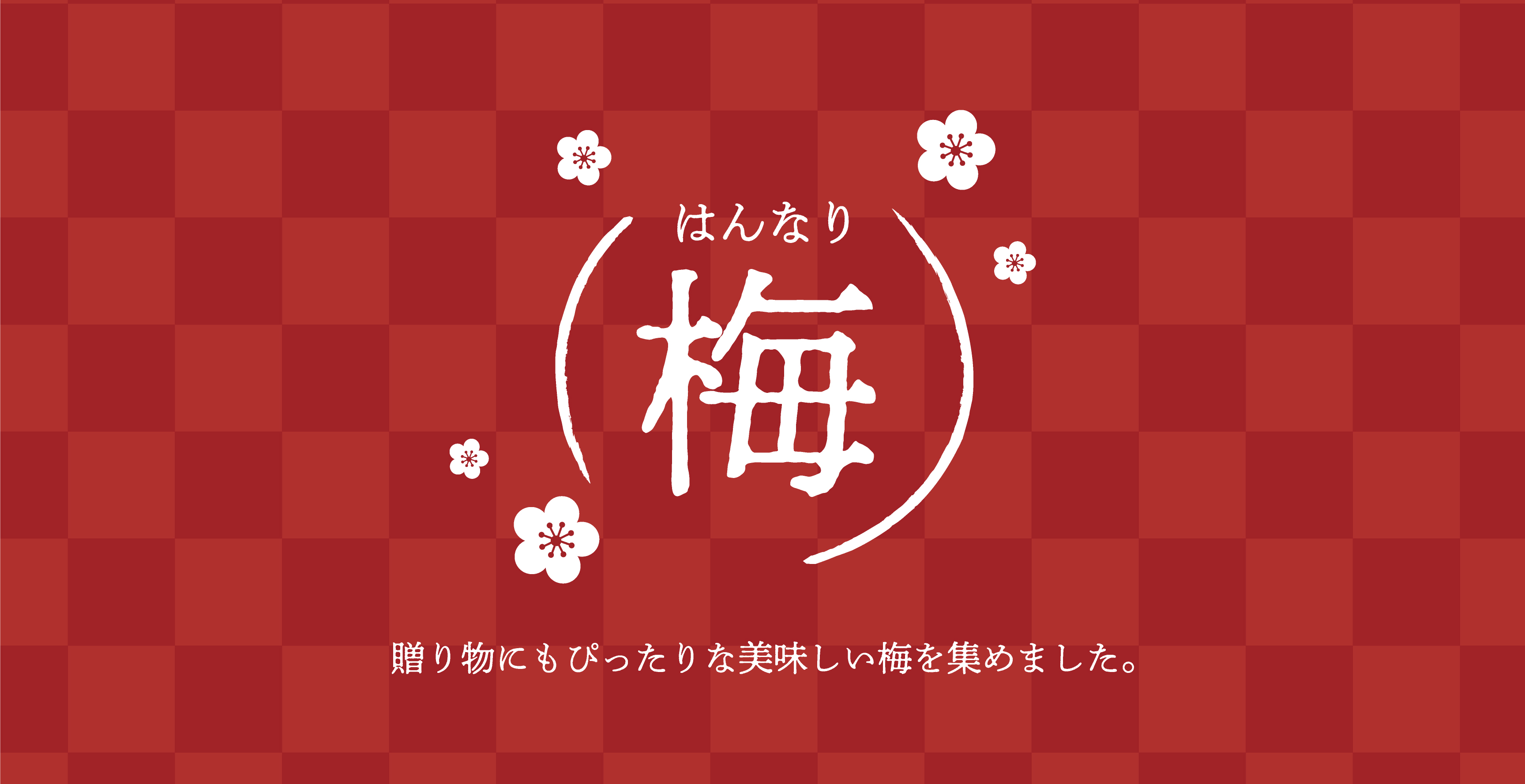 梅