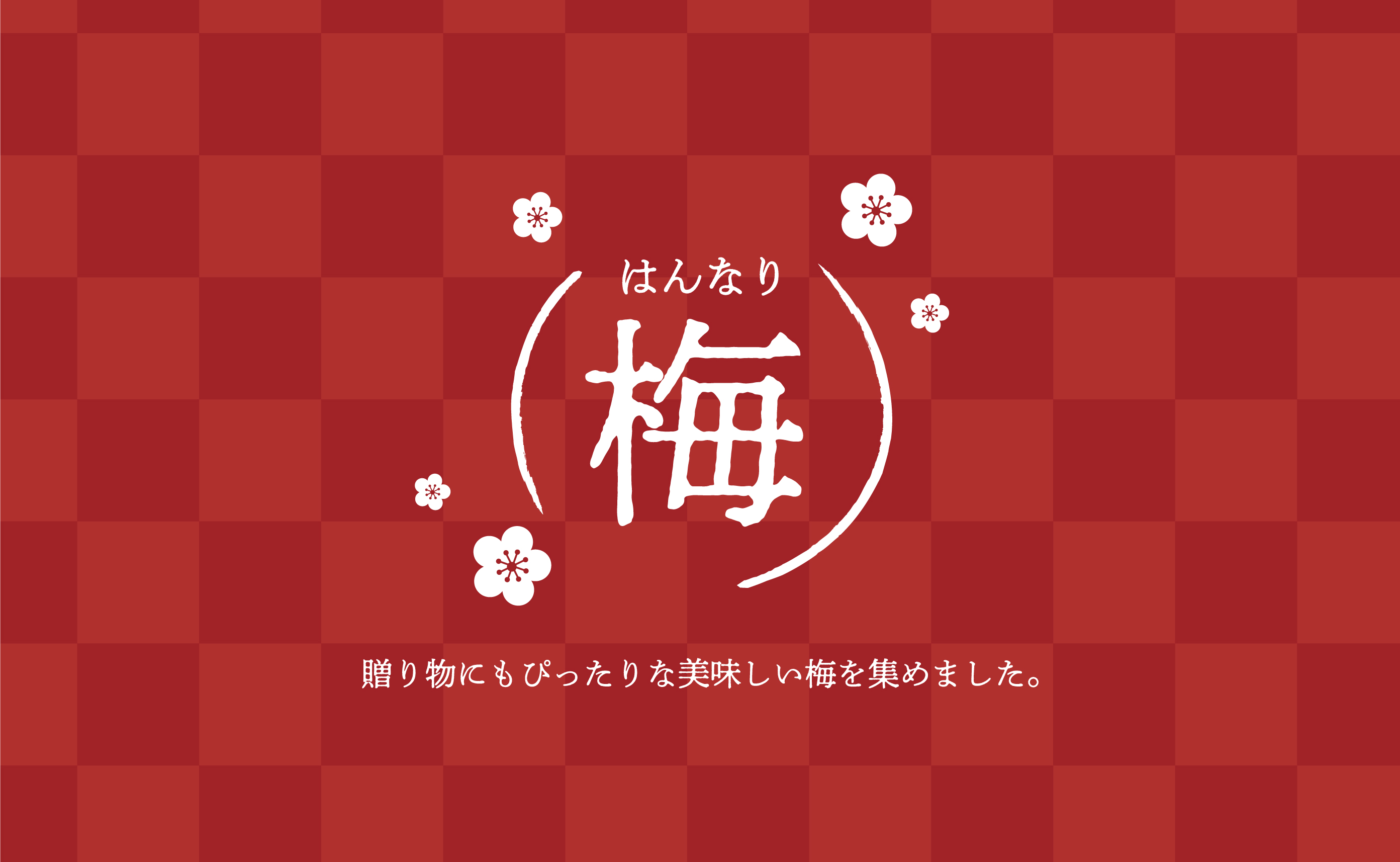 梅