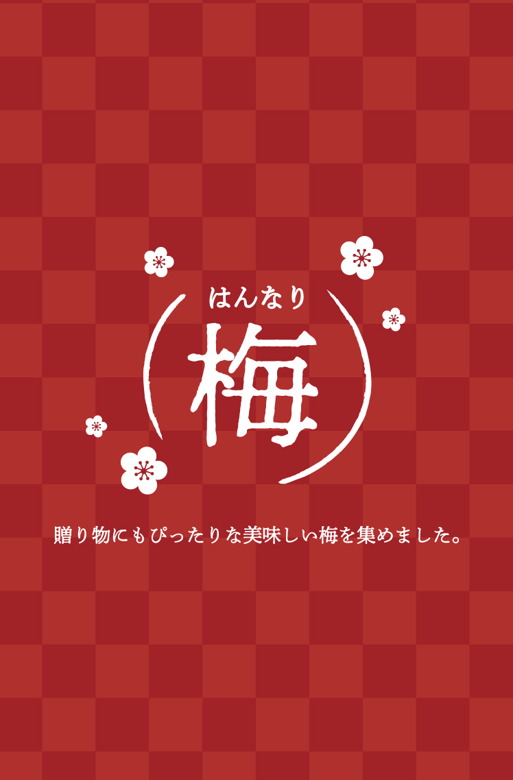 梅