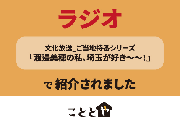 こととやが文化放送で紹介されました