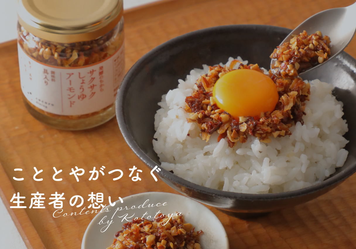【生産者の声】しょうゆの新しい世界を。サクサクしょうゆアーモンド