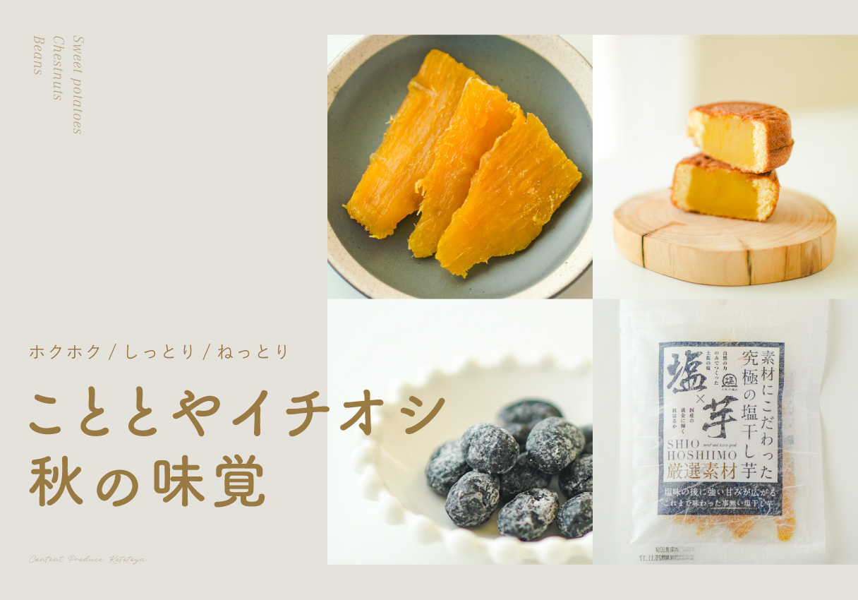 秋の味覚を堪能！芋栗豆スイーツ