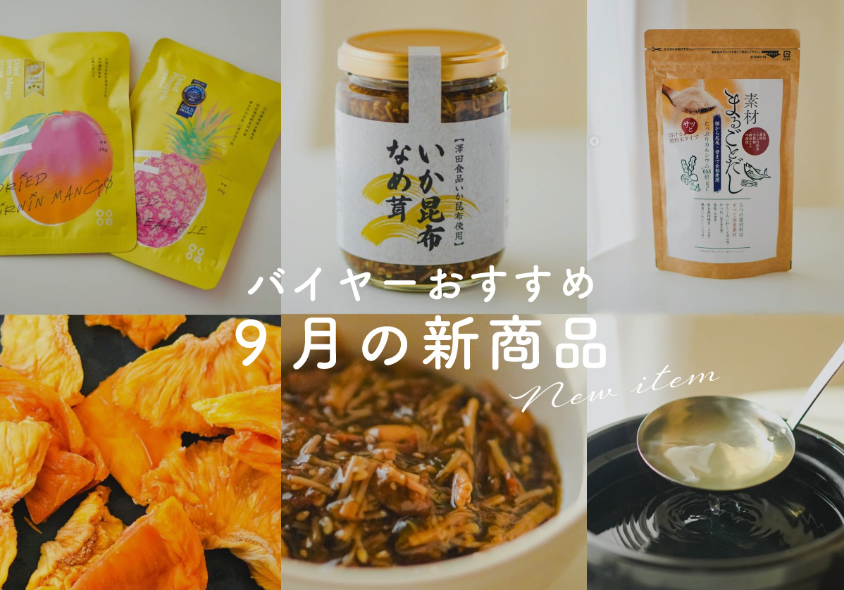 【9月の新商品】バイヤーの一押しはこれ！